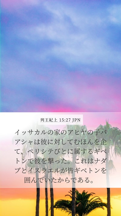 列王紀上 15:27 JPN Bible Verse Image