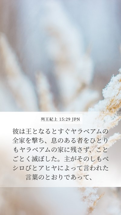 列王紀上 15:29 JPN Bible Verse Image