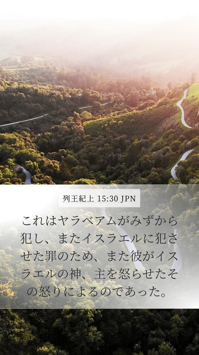 列王紀上 15:30 JPN Bible Verse Image