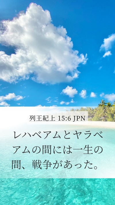 列王紀上 15:6 JPN Bible Verse Image