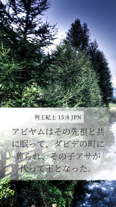 列王紀上 15:8 JPN Bible Verse Image