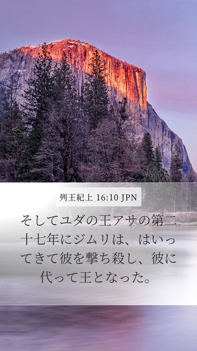 列王紀上 16:10 JPN Bible Verse Image