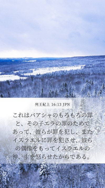 列王紀上 16:13 JPN Bible Verse Image
