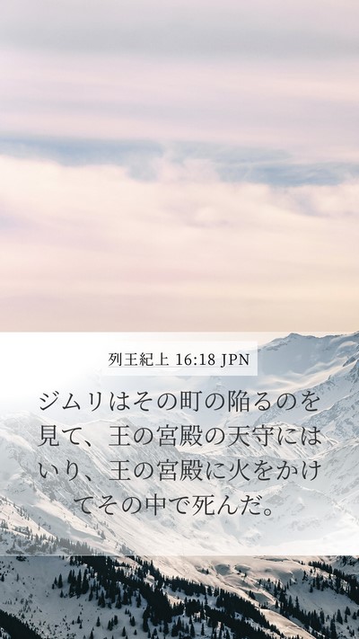 列王紀上 16:18 JPN Bible Verse Image