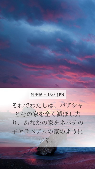 列王紀上 16:3 JPN Mobile Phone Wallpaper - それでわたしは、バアシャとその家 - Mobile Bible Verse Wallpaper