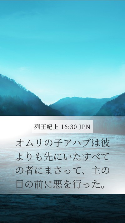 列王紀上 16:30 JPN Bible Verse Image