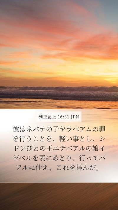 列王紀上 16:31 JPN Bible Verse Image