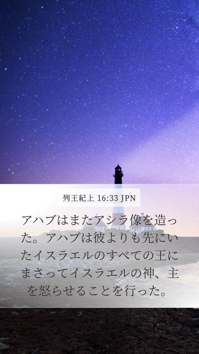 列王紀上 16:33 JPN Bible Verse Image