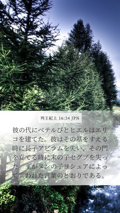 列王紀上 16:34 JPN Bible Verse Image