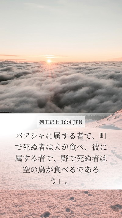 列王紀上 16:4 JPN Mobile Phone Wallpaper - バアシャに属する者で、町で死ぬ者 - Mobile Bible Verse Wallpaper