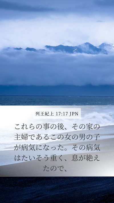 列王紀上 17:17 JPN Bible Verse Image