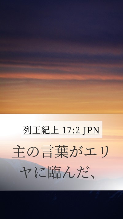 列王紀上 17:2 JPN Mobile Phone Wallpaper - 主の言葉がエリヤに臨んだ、 - Mobile Bible Verse Wallpaper
