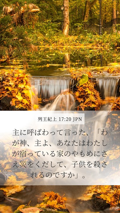 列王紀上 17:20 JPN Bible Verse Image