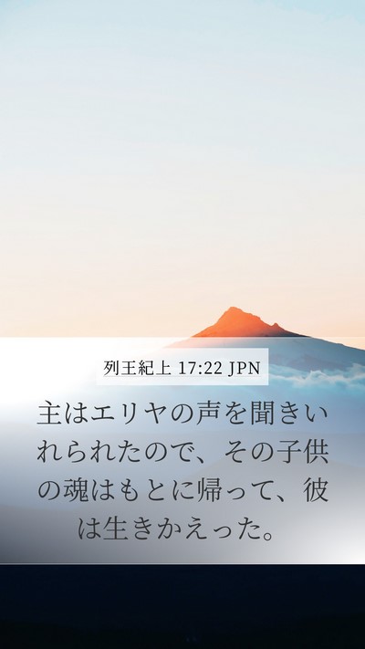 列王紀上 17:22 JPN Mobile Phone Wallpaper - 主はエリヤの声を聞きいれられたの - Mobile Bible Verse Wallpaper
