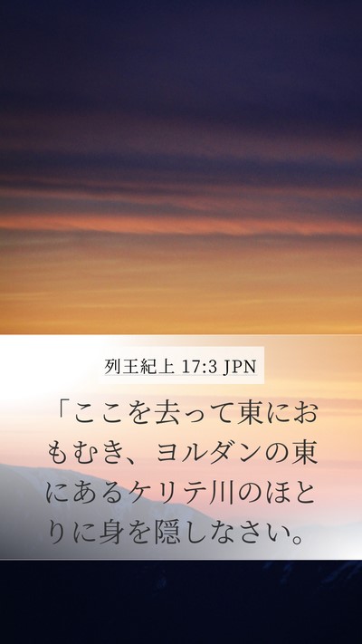 列王紀上 17:3 JPN Bible Verse Image