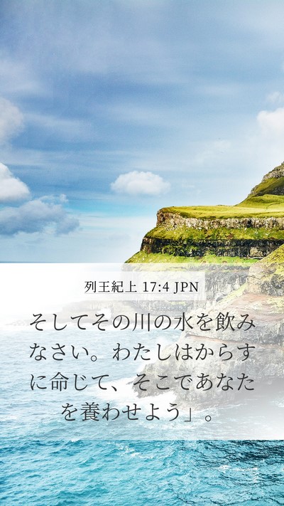 列王紀上 17:4 JPN Bible Verse Image