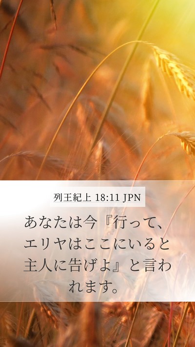 列王紀上 18:11 JPN Mobile Phone Wallpaper - あなたは今『行って、エリヤはここ - Mobile Bible Verse Wallpaper