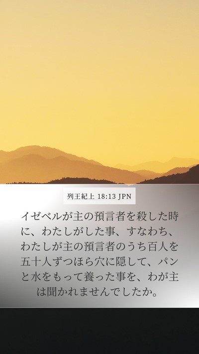 列王紀上 18:13 JPN Bible Verse Image