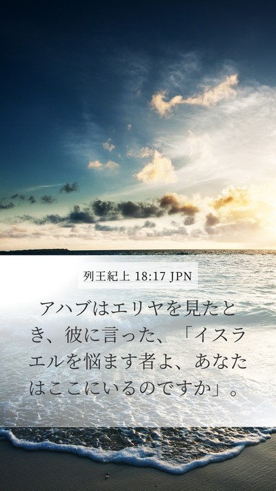 列王紀上 18:17 JPN Bible Verse Image
