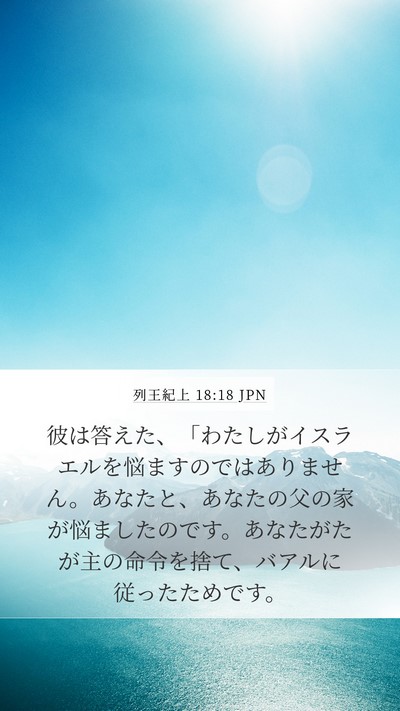 列王紀上 18:18 JPN Bible Verse Image