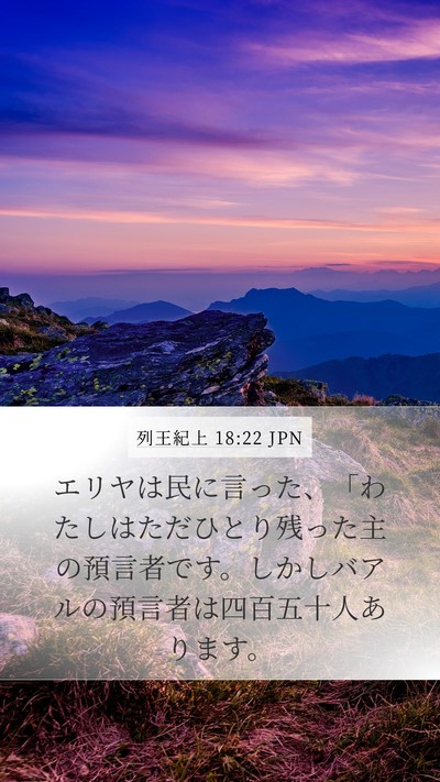 列王紀上 18:22 JPN Bible Verse Image