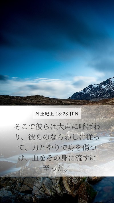 列王紀上 18:28 JPN Bible Verse Image