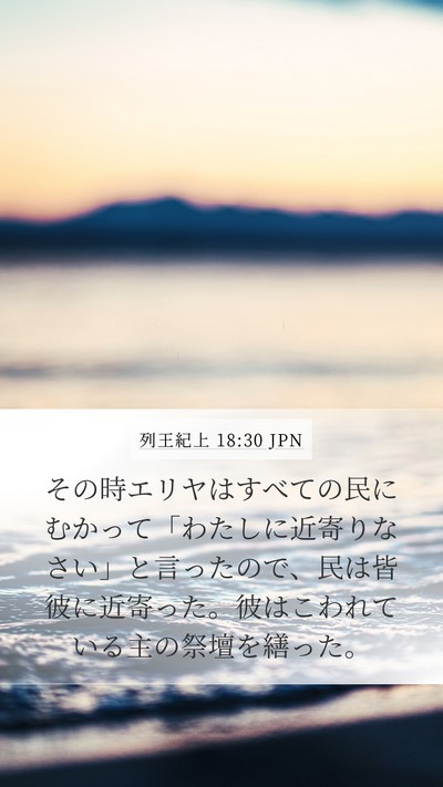 列王紀上 18:30 JPN Bible Verse Image