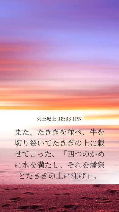 列王紀上 18:33 JPN Bible Verse Image