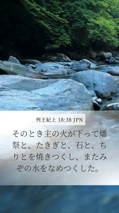 列王紀上 18:38 JPN Bible Verse Image