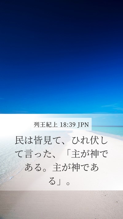 列王紀上 18:39 JPN Bible Verse Image