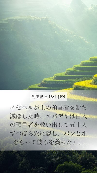 列王紀上 18:4 JPN Bible Verse Image