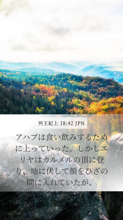 列王紀上 18:42 JPN Bible Verse Image