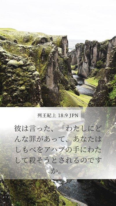 列王紀上 18:9 JPN Bible Verse Image