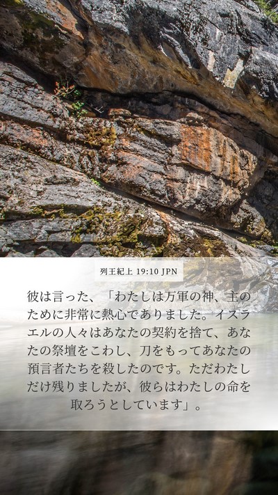 列王紀上 19:10 JPN Bible Verse Image