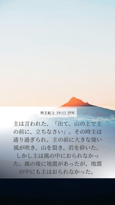 列王紀上 19:11 JPN Bible Verse Image