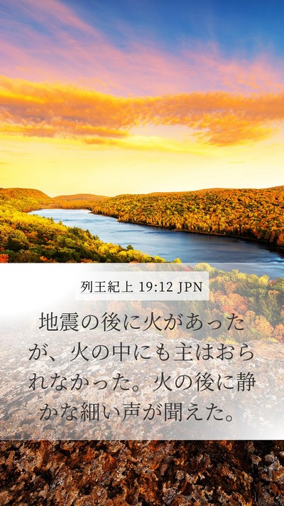 列王紀上 19:12 JPN Mobile Phone Wallpaper - 地震の後に火があったが、火の中に - Mobile Bible Verse Wallpaper