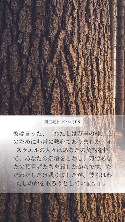 列王紀上 19:14 JPN Bible Verse Image