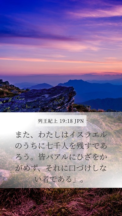 列王紀上 19:18 JPN Bible Verse Image