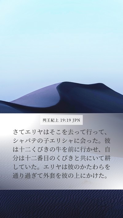 列王紀上 19:19 JPN Bible Verse Image