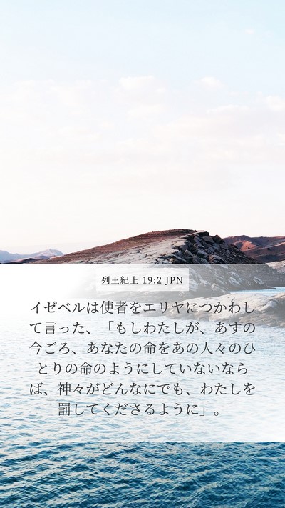 列王紀上 19:2 JPN Bible Verse Image