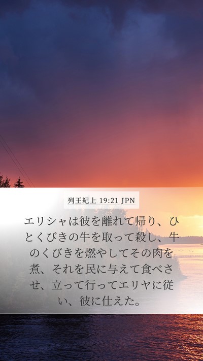 列王紀上 19:21 JPN Bible Verse Image