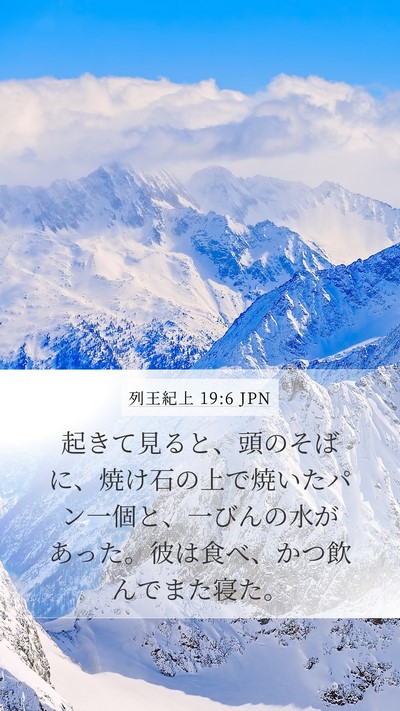 列王紀上 19:6 JPN Mobile Phone Wallpaper - 起きて見ると、頭のそばに、焼け石 - Mobile Bible Verse Wallpaper