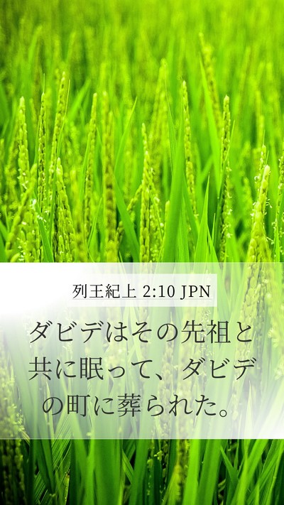 列王紀上 2:10 JPN Bible Verse Image