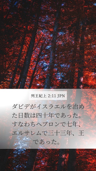 列王紀上 2:11 JPN Mobile Phone Wallpaper - ダビデがイスラエルを治めた日数は - Mobile Bible Verse Wallpaper