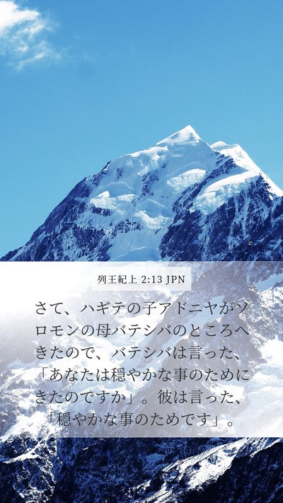 列王紀上 2:13 JPN Bible Verse Image
