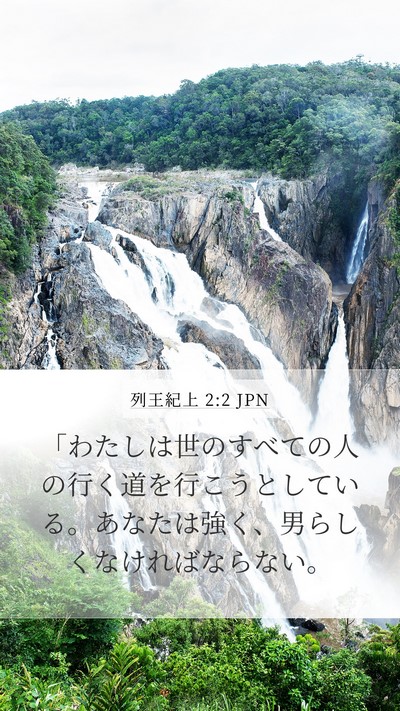 列王紀上 2:2 JPN Bible Verse Image