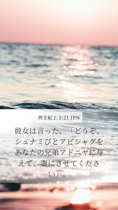 列王紀上 2:21 JPN Bible Verse Image
