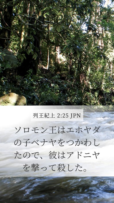 列王紀上 2:25 JPN Bible Verse Image