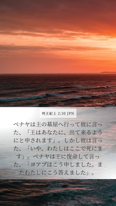 列王紀上 2:30 JPN Mobile Phone Wallpaper - ベナヤは主の幕屋へ行って彼に言っ - Mobile Bible Verse Wallpaper