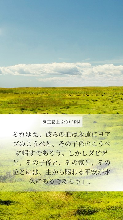 列王紀上 2:33 JPN Bible Verse Image